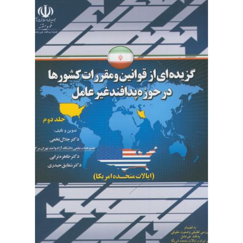 کتاب گزیده ای از قوانین و مقررات کشورها در حوزه پدافند غیرعامل ج2 جمهوری اسلامی ایران