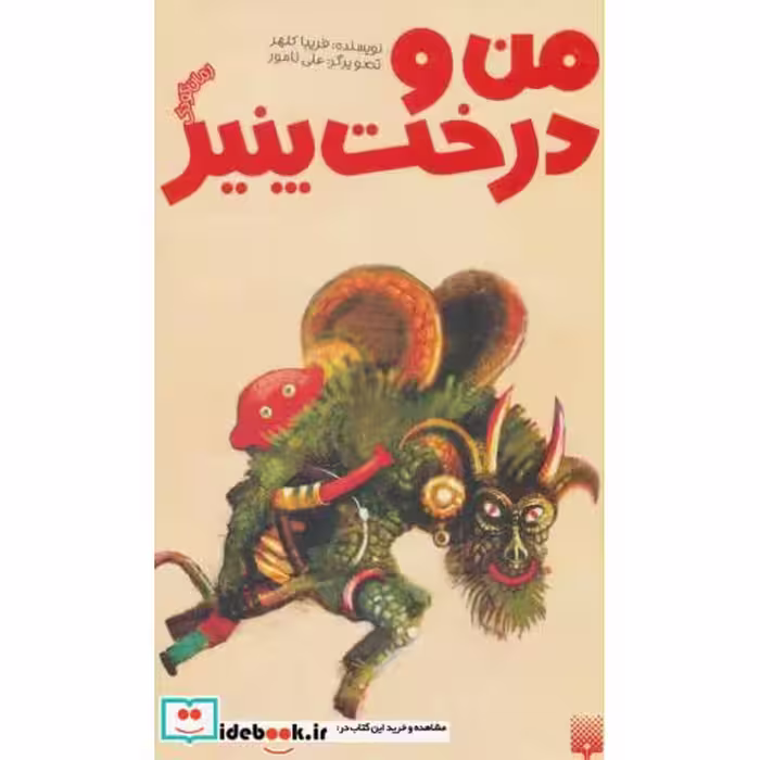 کتاب من و درخت پنیر