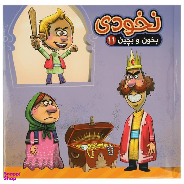 کتاب بخون و بچین 11 نخودی اثر مهدی مردانی