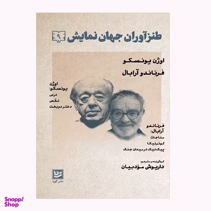 كتاب طنزآوران جهان نمايش 9 اثر جمعي از نويسندگان انتشارات گويا