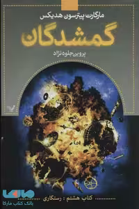 گمشدگان (کتاب هشتم رستگاری) نشر تندیس