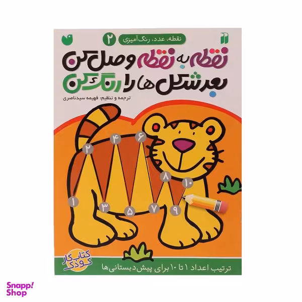 کتاب نقطه به نقطه وصل کن اثر فهیمه سیدناصری جلد دوم نشر ذکر