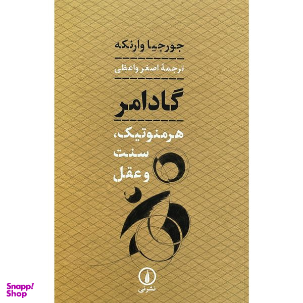 کتاب گادامر هرمنوتيک، سنت و عقل اثر جورجيا وارنكه نشر نی