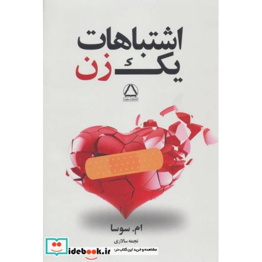 کتاب اشتباهات یک زن اثر امسوسا