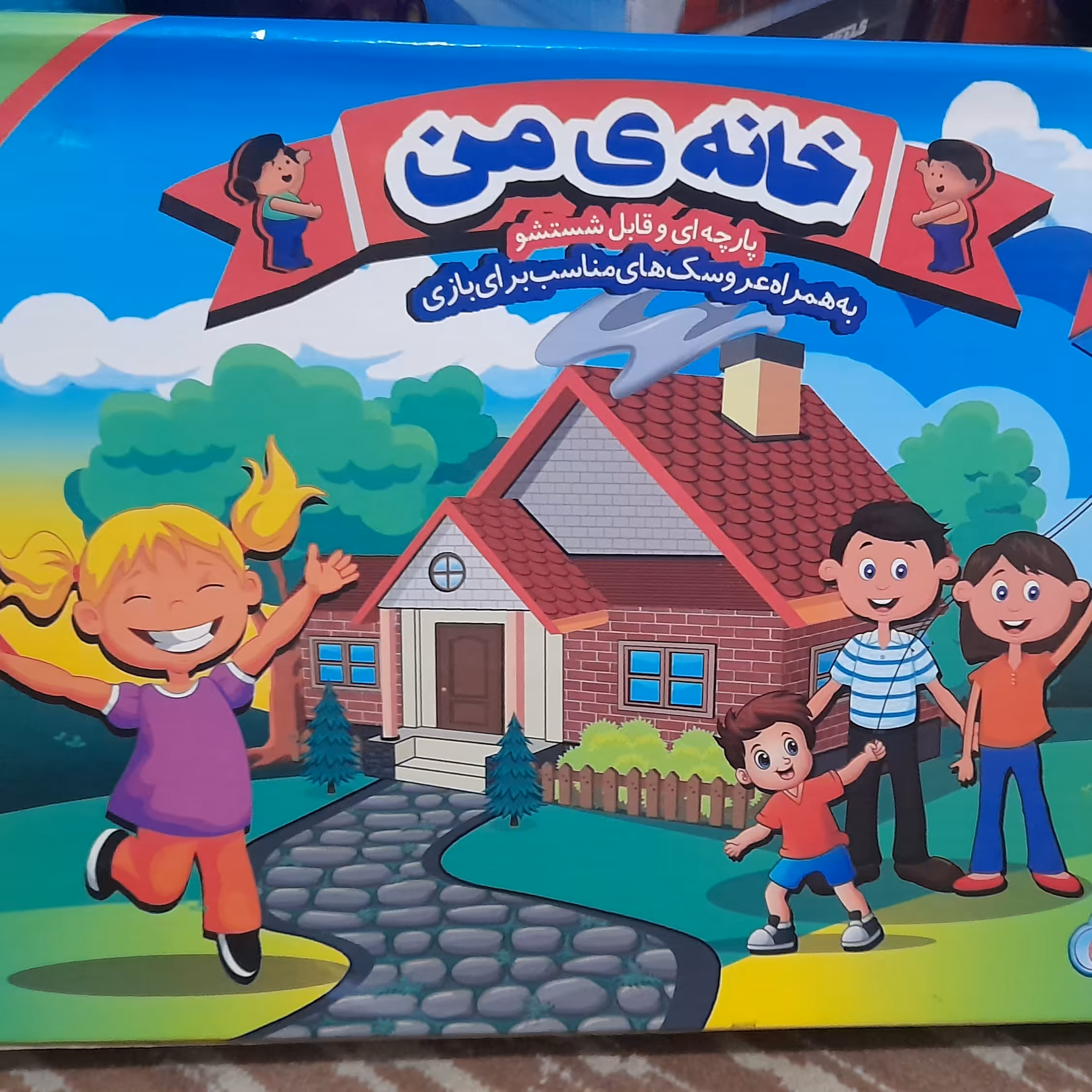 خانه من اسباب بازی 