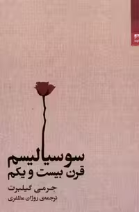 کتاب سوسیالیسم قرن بیست و یکم شوند