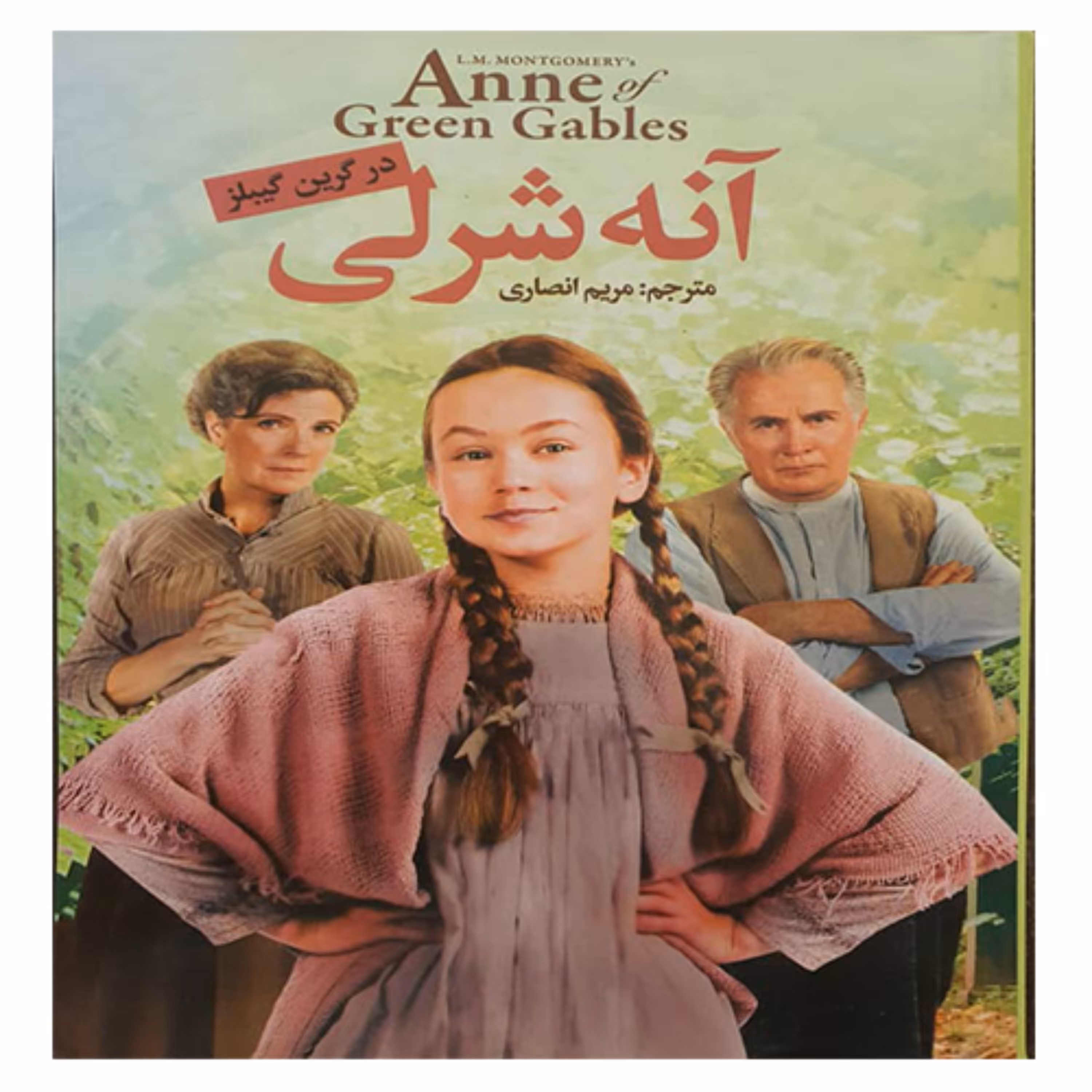 کتاب رمان آنه شرلی 