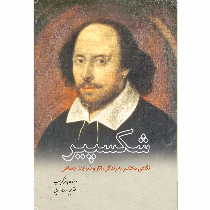کتاب شکسپیر اثر پیتر کریسپ انتشارات سبزان