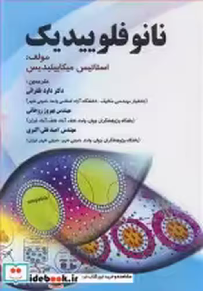 قیمت و خرید کتاب نانوفلوییدیک اثر استاتیس میکاییلیدیس | ایده بوک