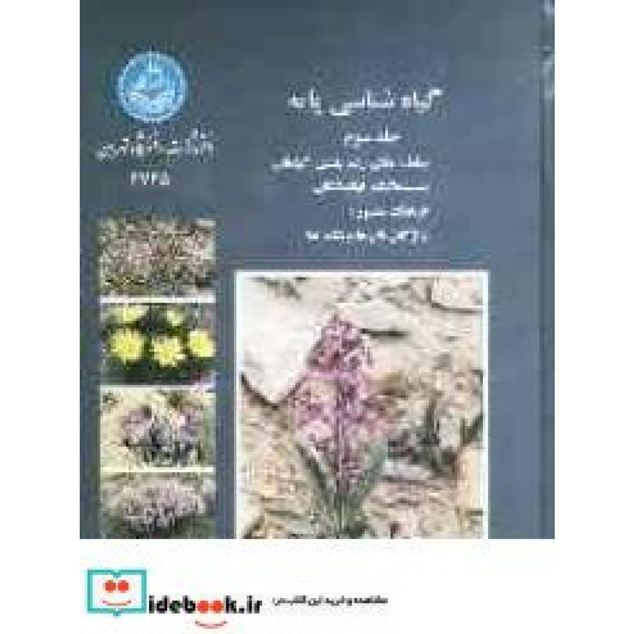 گیاه  شناسی پایه: سامانه های رده بندی گیاهان، سیستماتیک نهاندانگان، فرهنگ مصور: واژگان نام ها و نشانه ها (جلد سوم) 2745