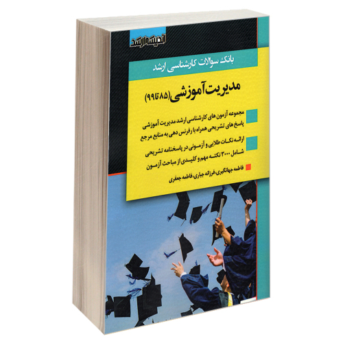 بانک سوالات کارشناسی ارشد مدیریت آموزشی (85 تا 99) نشر اندیشه ارشد (22091)