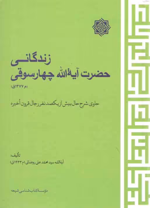 خرید کتاب زندگانی حضرت آیه الله چهارسوقی: حاوی شرح حال بیش از یکصد نفر رجال قرون اخیر &#8212; کتابسرای طه
