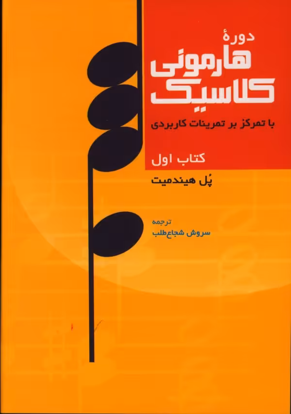 کتاب دوره هارمونی کلاسیک