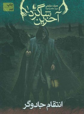 آخرین شاگرد 1 - انتقام جادوگر - اثر جوزف دیلینی - انتشارات افق | چی بخونم