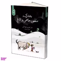 کتاب دخترک، سمور، ماهی و الاغ اثر مارجری سواش انتشارات آناناس