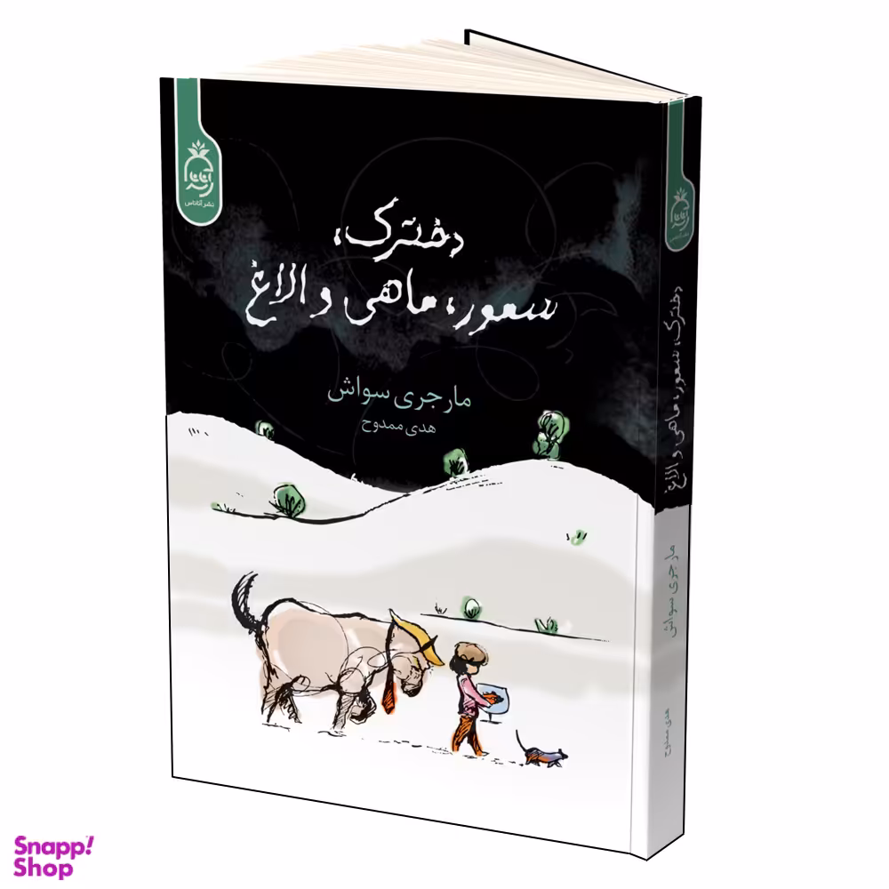 کتاب دخترک، سمور، ماهی و الاغ اثر مارجری سواش انتشارات آناناس