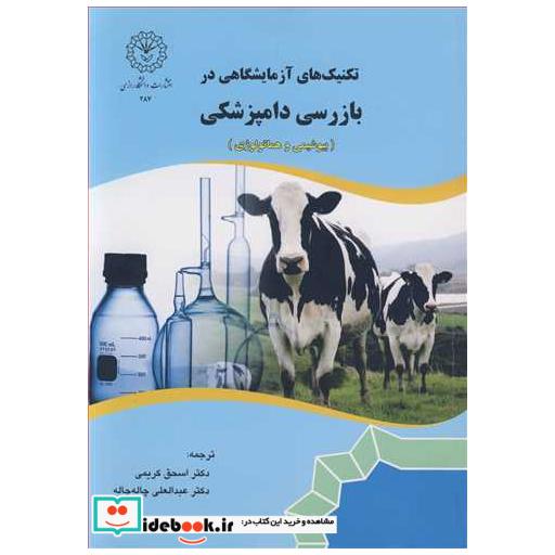 تکنیک های آزمایشگاهی در بازرسی دامپزشکی