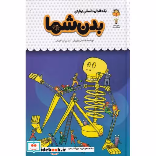 کتاب یک فنجان دانستنی درباره‌ ی بدن‌ شما