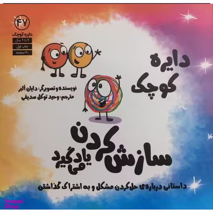 کتاب دايره ي كوچك 47 سازش كردن ياد مي گيرد اثر دايان البر انتشارات آب