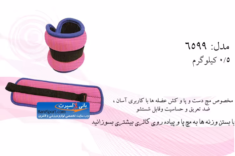 وزنه مچ بند 6599
