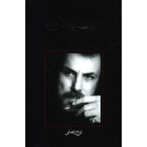 متون فاخر (رمان 04): دعوت به ماورا