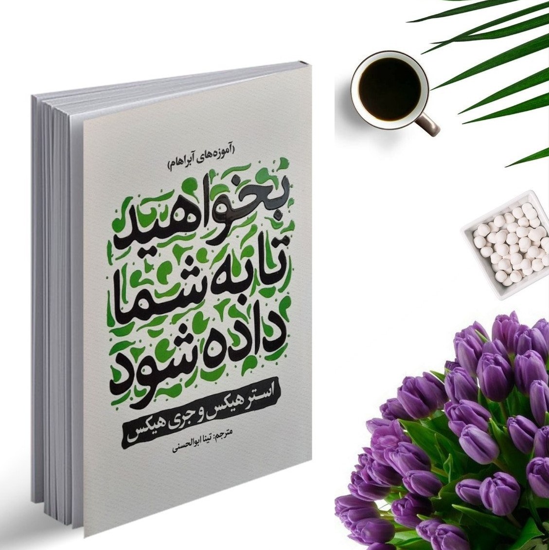 کتاب بخواهید تا به شما داده شود اثر استر و جری هیکس انتشارات نگاه آشنا