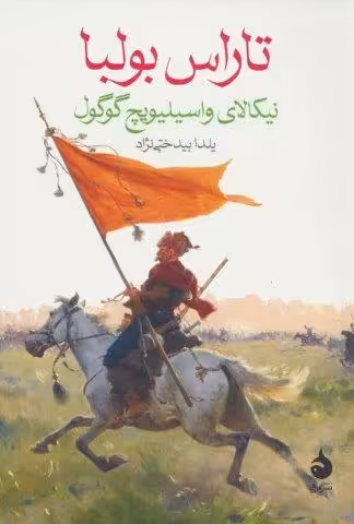 تاراس بولبا