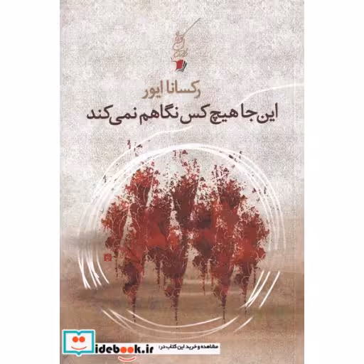 کتاب اینجا هیچ کس نگاهم نمیکند