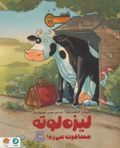 لیزه لوته مسافرت می ره! (گلاسه)
