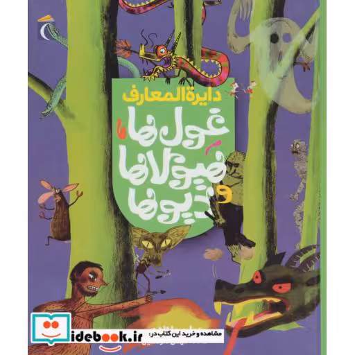 کتاب دایره المعارف غول ها هیولاها و دیوها