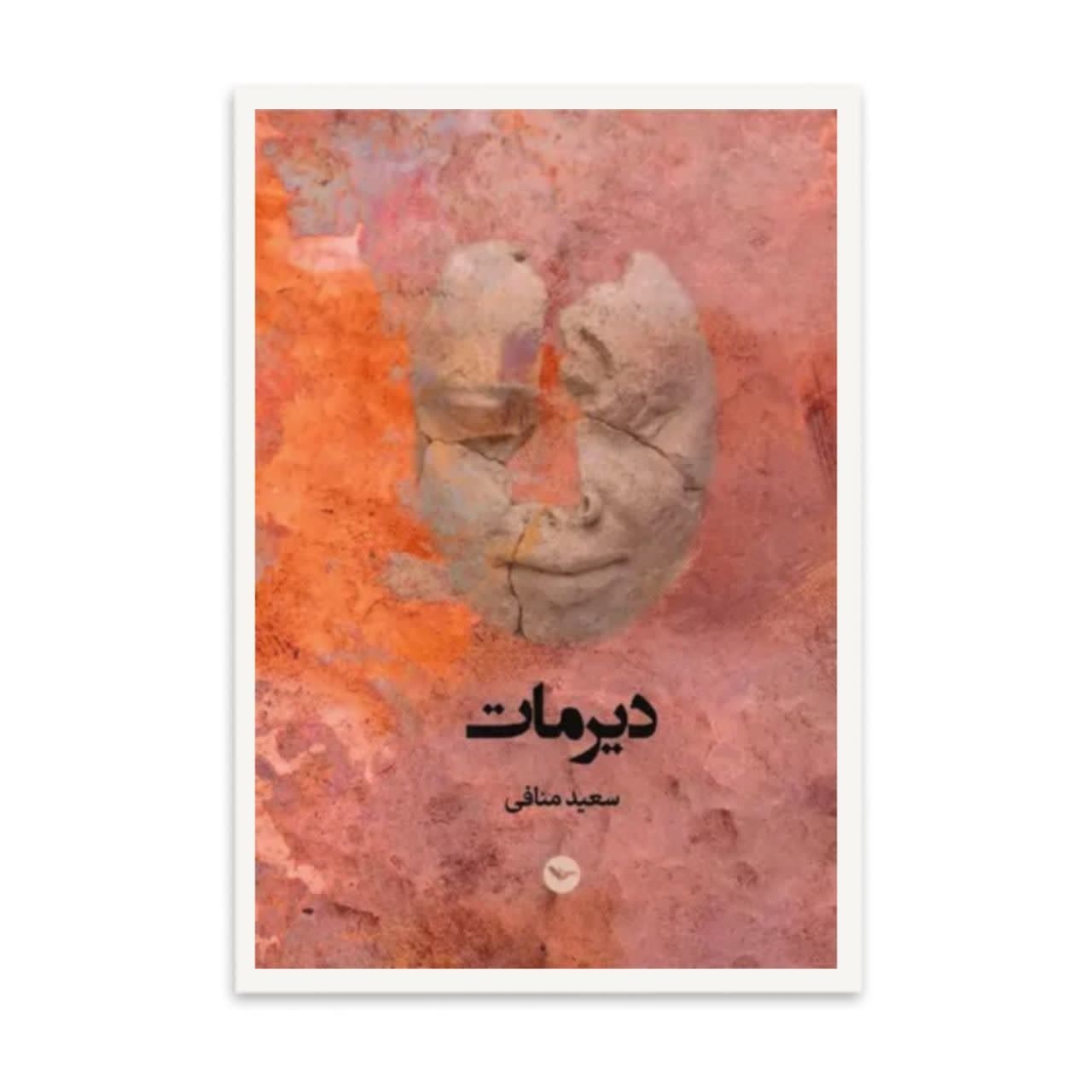 کتاب دیرمات اثر سعید منافی