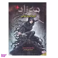 کتاب مه زاد 1 (امپراطوری نهایی) اثر برندون سندرسون انتشارات هوپا