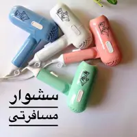 سشوار مسافرتی میشا 