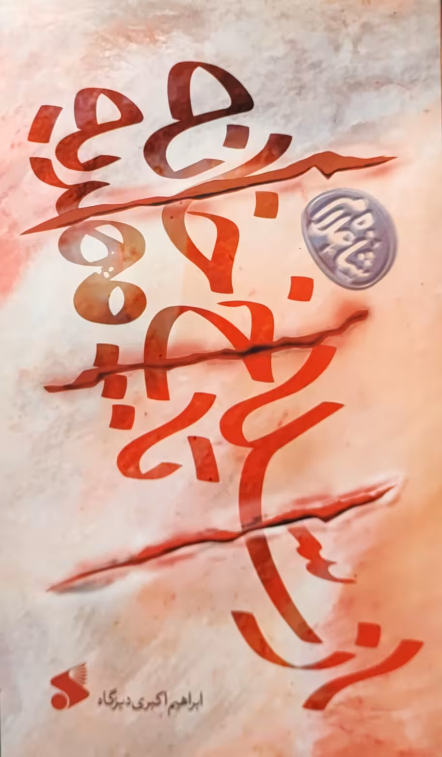 کتاب از سلاخ خانه تا مهدیه