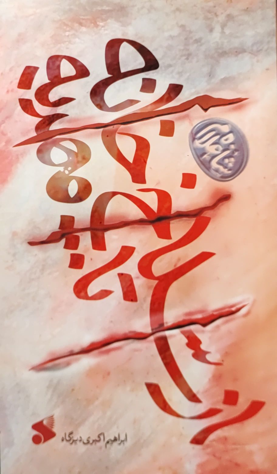 کتاب از سلاخ خانه تا مهدیه