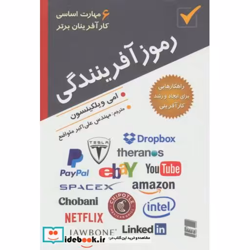 کتاب رموز آفرینندگی (6 مهارت اساسی کارآفرینان برتر) اثر امی ویلکینسون