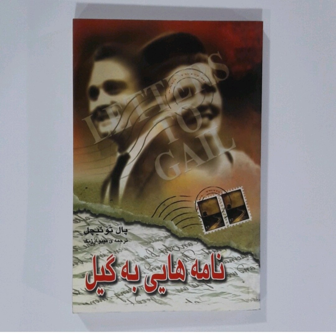 کتاب نامه هایی به گیل اثر پال توئیچل 