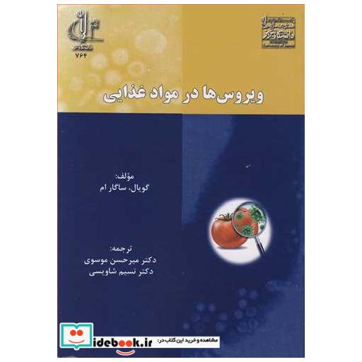 ویروس ها در مواد غذایی