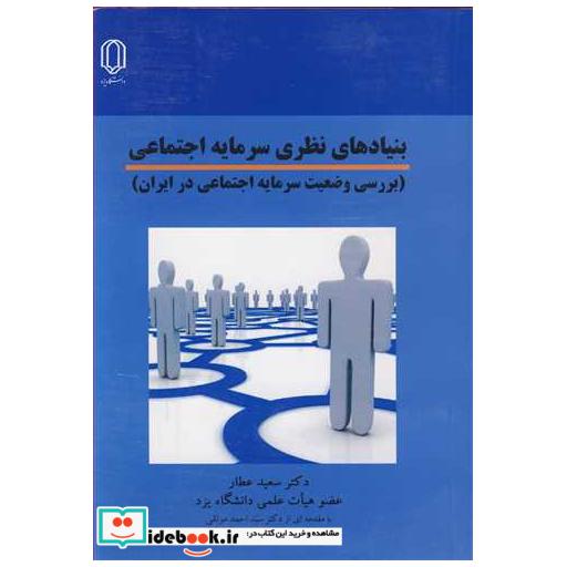 کتاب بنیادهای نظری سرمایه اجتماعی اثر دکتر سعید عطار
