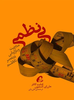 بی نظمی - اثر فیلیپ کاتلر، جان ای. کلسیون - انتشارات آموخته | چی بخونم