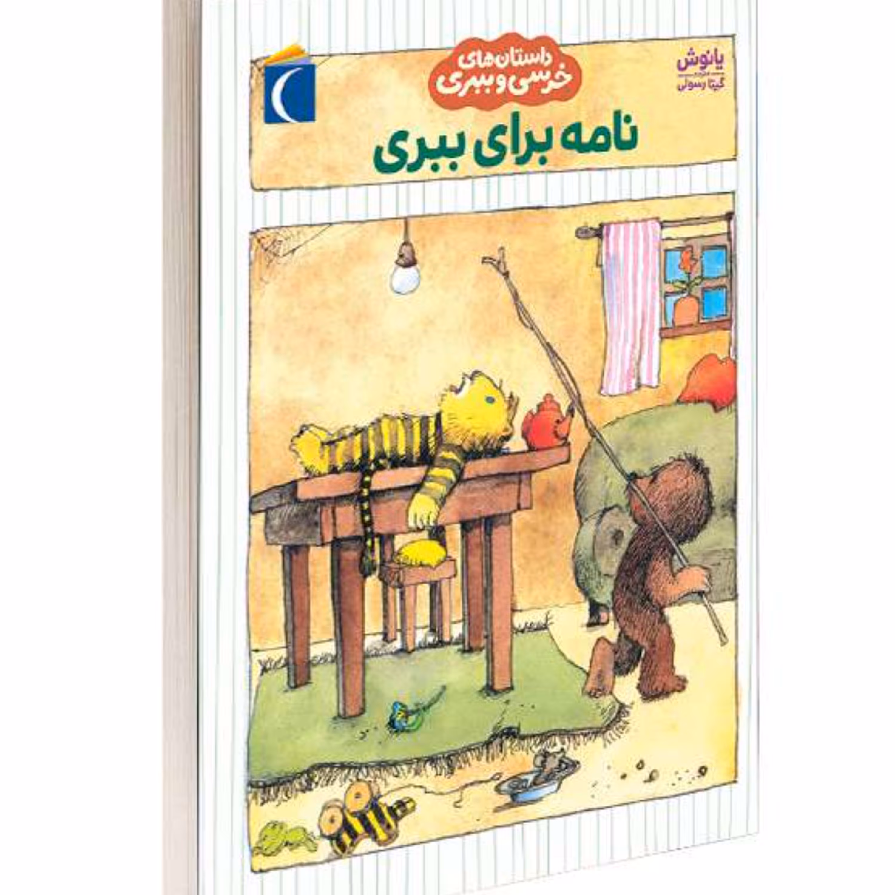 کتاب داستان های خرسی و ببری نامه برای ببری نشر محراب قلم