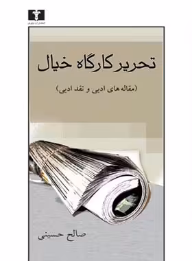 تحریر کارگاه خیال - اثر صالح حسینی - انتشارات نیلوفر - چی بخونم