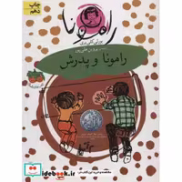 کتاب رامونا 5