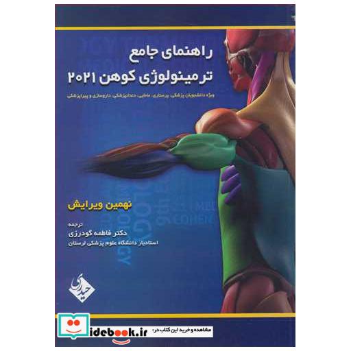 راهنمای جامع ترمینولوژی کوهن 2021