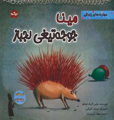 مینا جوجه تیغی لجباز