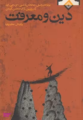 دین و معرفت