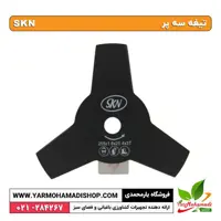 تيغه سه پر SKN