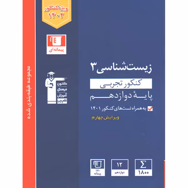 کتاب زیست شناسی دوازدهم آبی قلم چی چاپ 1401