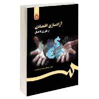 آزاد سازی اقتصادی از تئوری تا عمل نشر سمت (19723)
