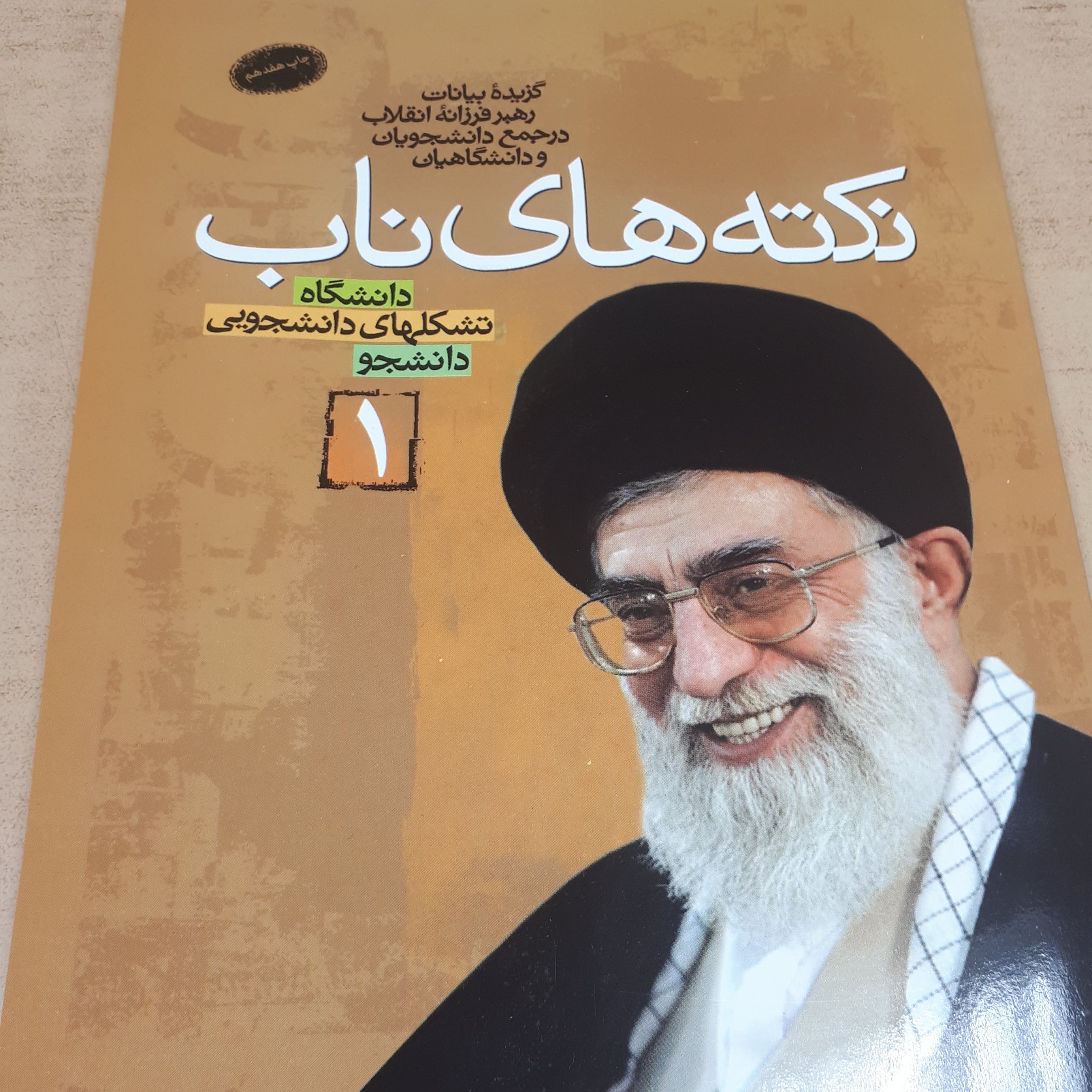 کتاب نکته های ناب جلد 1